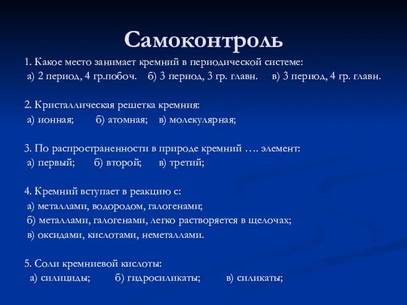 В природе кремний занимает место. Презентация по теме кремний и его соединения химия 9 класс. Кремний и его соединения 9 класс презентация. Кремний в периодической системе.