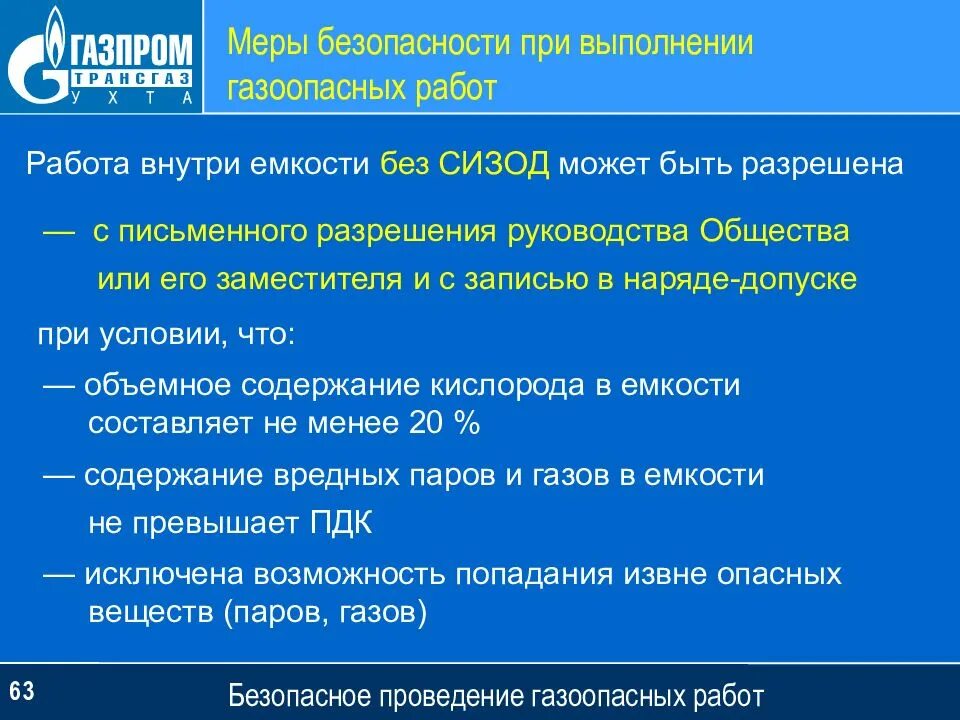 Газоопасные работы требования. Какие требования безопасности при проведении газоопасных работ. Правила выполнения газоопасных работ. Меры безопасности при выполнении газоопасных работ. Требование безопасности при ведении газоопасных работ