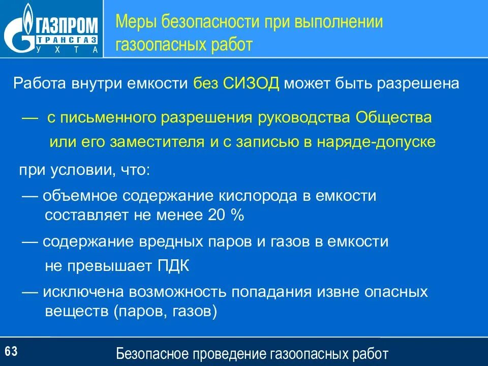 Меры безопасности газоопасных работ. Порядок проведения газоопасных работ. Требования безопасности при проведении газоопасных работ. Меры безопасности при выполнении газоопасных работ. Порядок производства газоопасных работ.