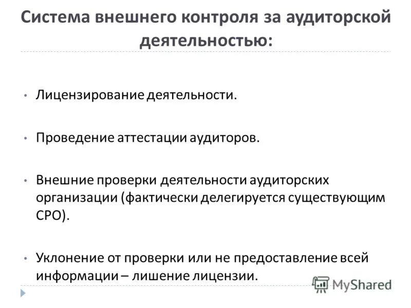 Система внешнего контроля. Цели, задачи. Система внешнего контроля. Система внешнего контроля. Внешний контроль в организации.