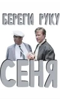 Сеня береги