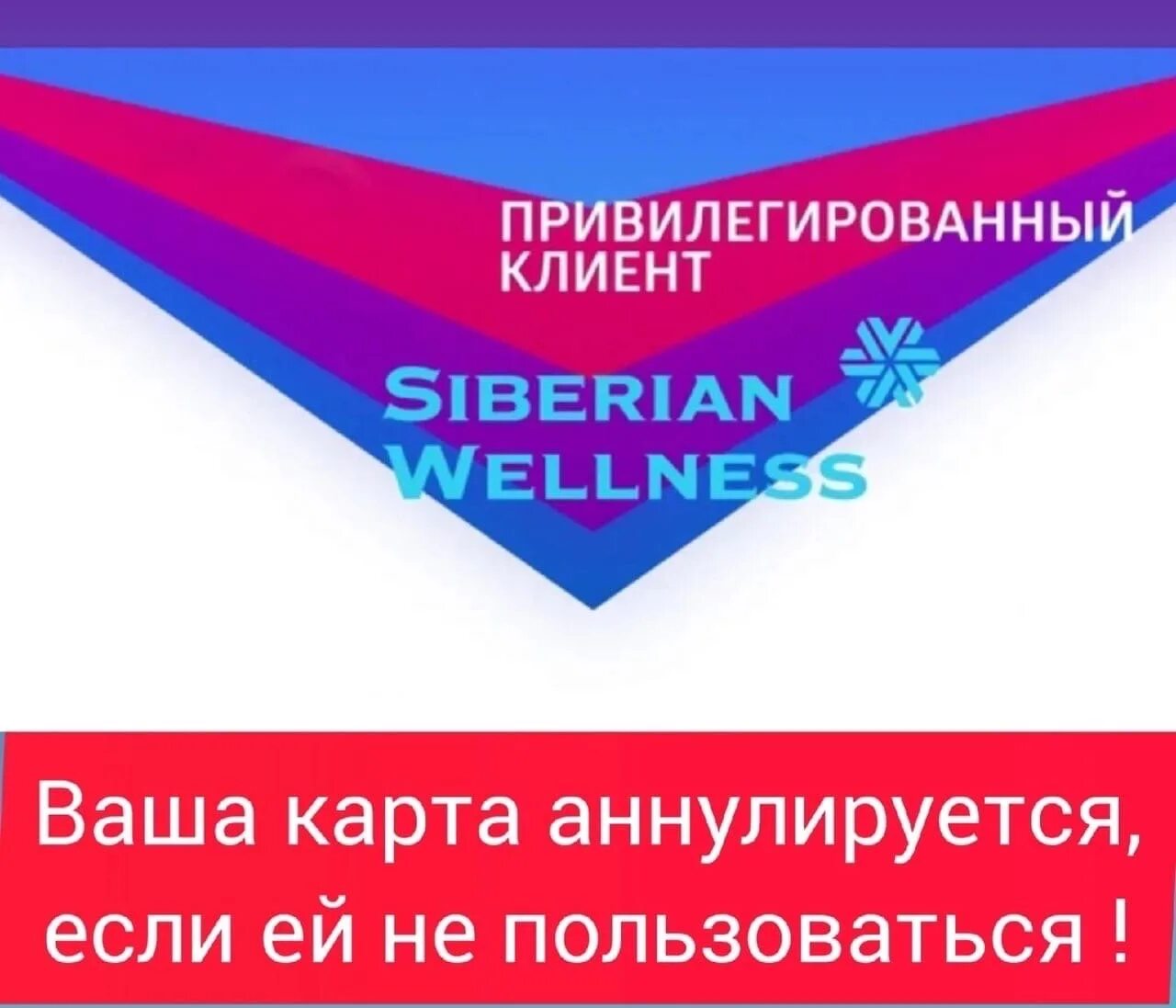 Privileged client. Привилегированный клиент Siberian Wellness. Кэшбэк Siberian Wellness. Привилегированные клиенты Сибирское здоровье. Кэшбэк Сибирское здоровье.