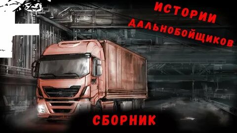 Страшный дальнобойщик