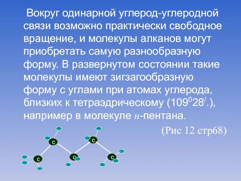 Одинарные связи углерода