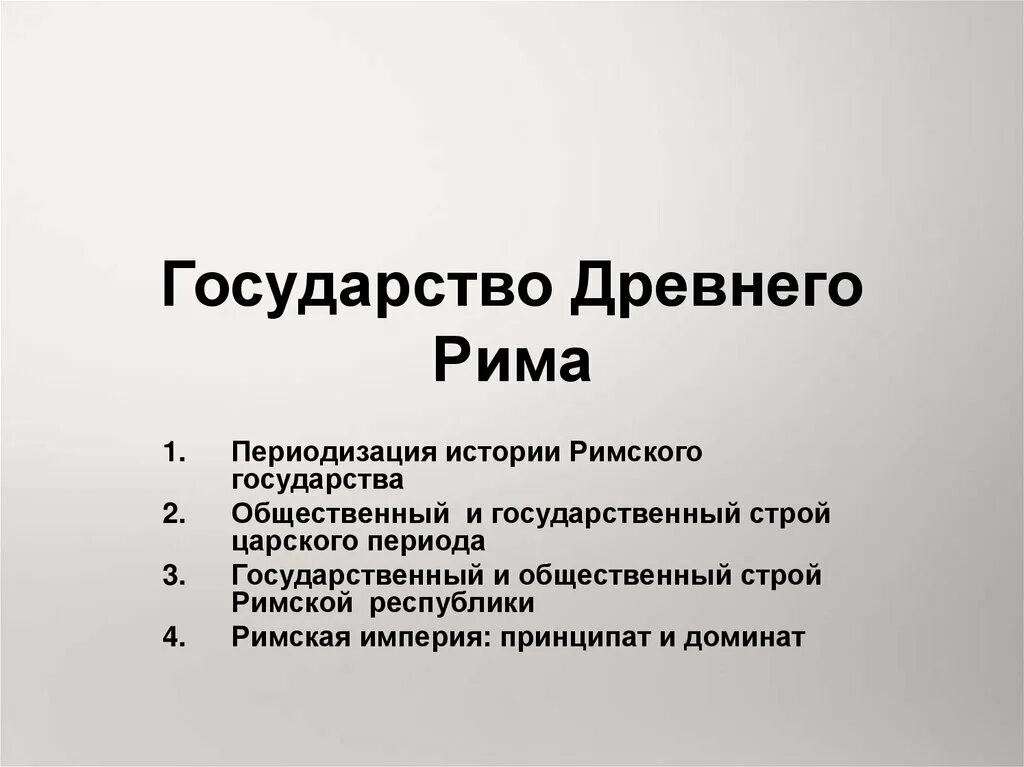 Государственный строй рима древнейшего периода. Общественный Строй римской империи. Государственный Строй римской Республики. Общественный и государственный Строй римской Республики. Общественный Строй Рима в Царский период.