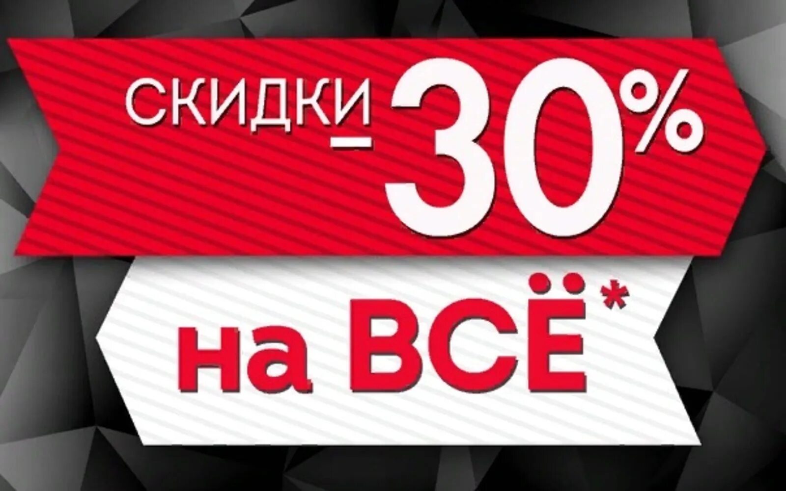 30 рублей 5 скидка. Скидки. Скидка 30%. Скидка на всё. Акции и скидки.