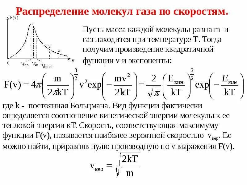 Распределение максвелла идеального газа по скоростям. Графики распределения молекул идеального газа по скоростям. графики распределения молекул идеального газа по ск. графики функций распределения молекул идеального газа по скоростям. закон распределения молекул идеального газа по скоростям.