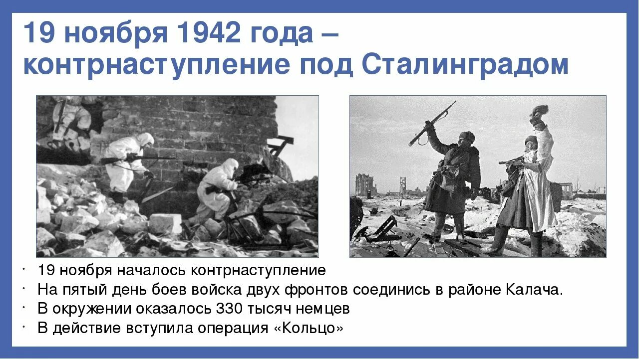 19 ноября сталинград. Сталинградская битва (19 ноября 1942 года – 2 февраля 1943 года) –. 19 Ноября Сталинградская битва. Сталинградская битва контрнаступление. 19 Ноября 1942 года.