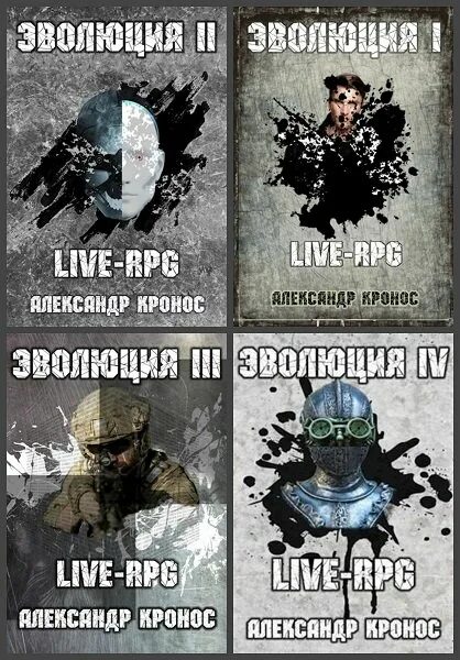 Эволюция 2 кронос читать. Эволюция рпг.