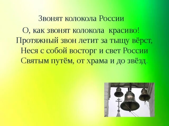 Звонят колокола россии. Звонят звонят колокола. Колокол звонит или звонит. Звонят звонят колокола Ноты. Песня звонят колокола.