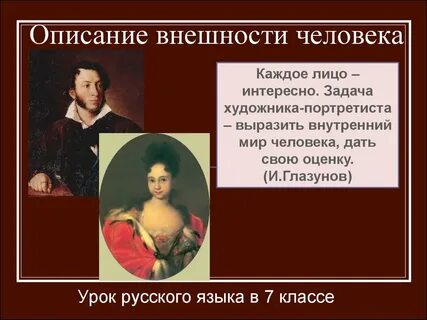 Сочинение описание человека 7 класс кратко
