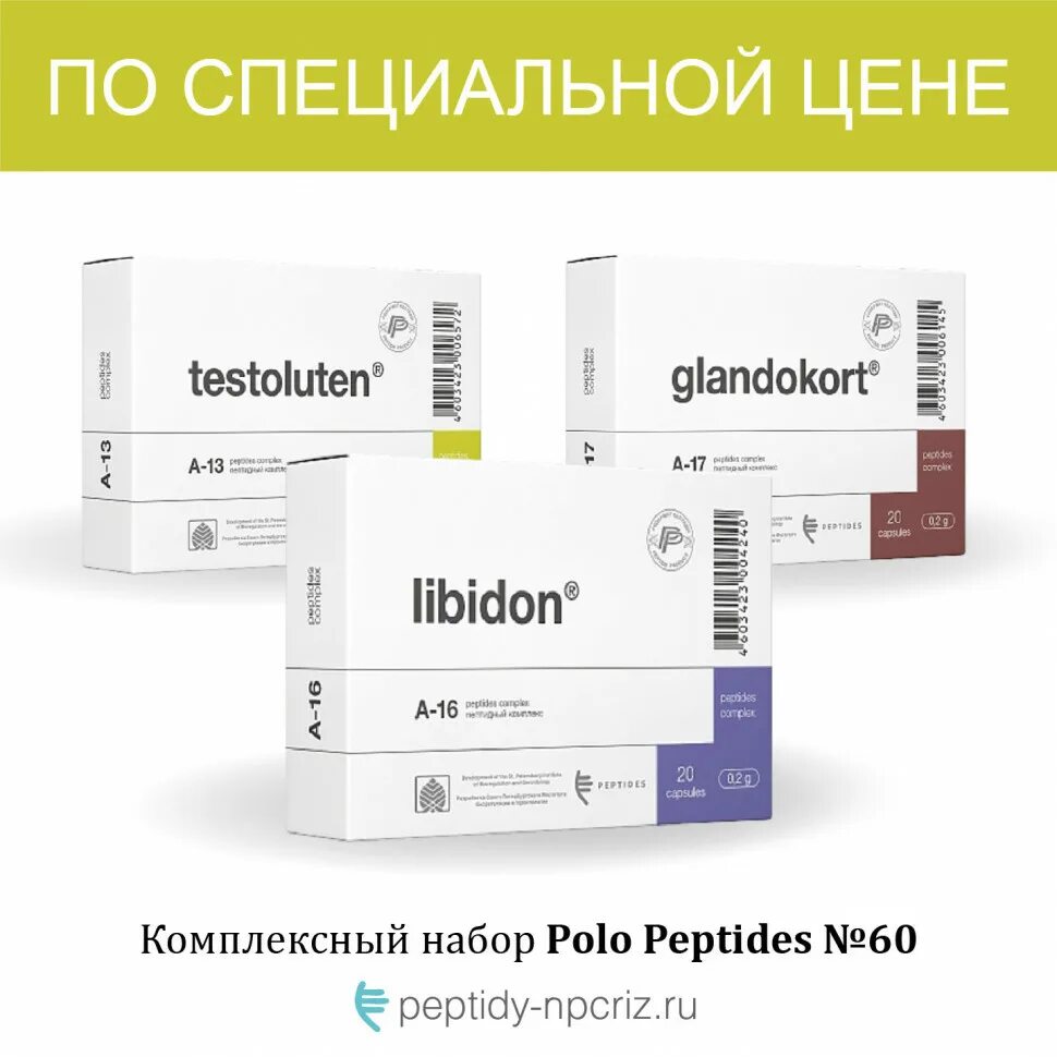 Гландокорт 60 капсул. Либидон 60 капсул. Тестолутен / 60. Тестолутен