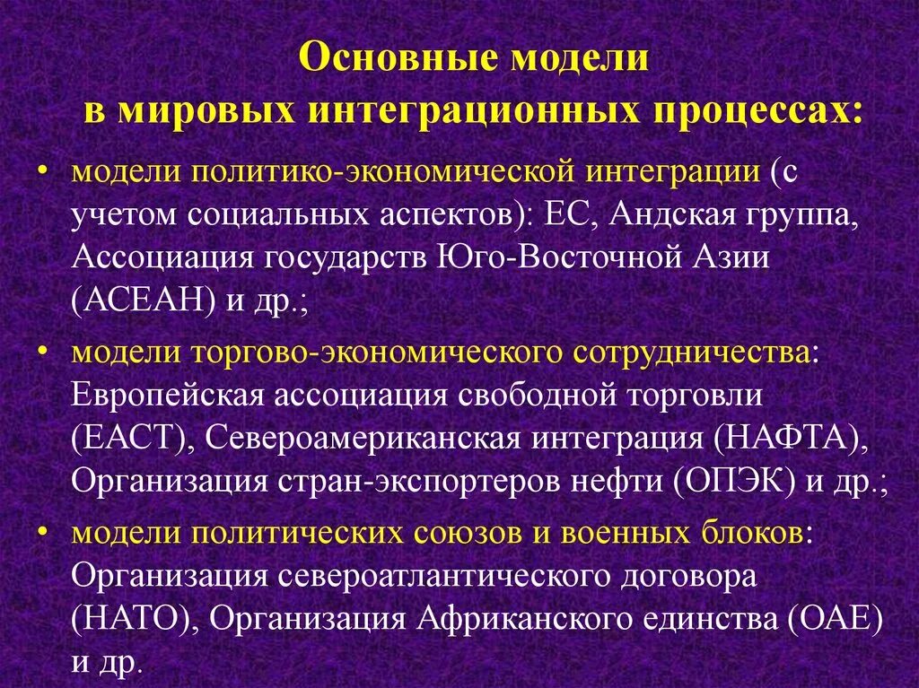 Направление экономической интеграции. Международная экономическая интеграция стран. Процессы экономической интеграции. Модель европейской интеграции. Основные международные экономические интеграции.