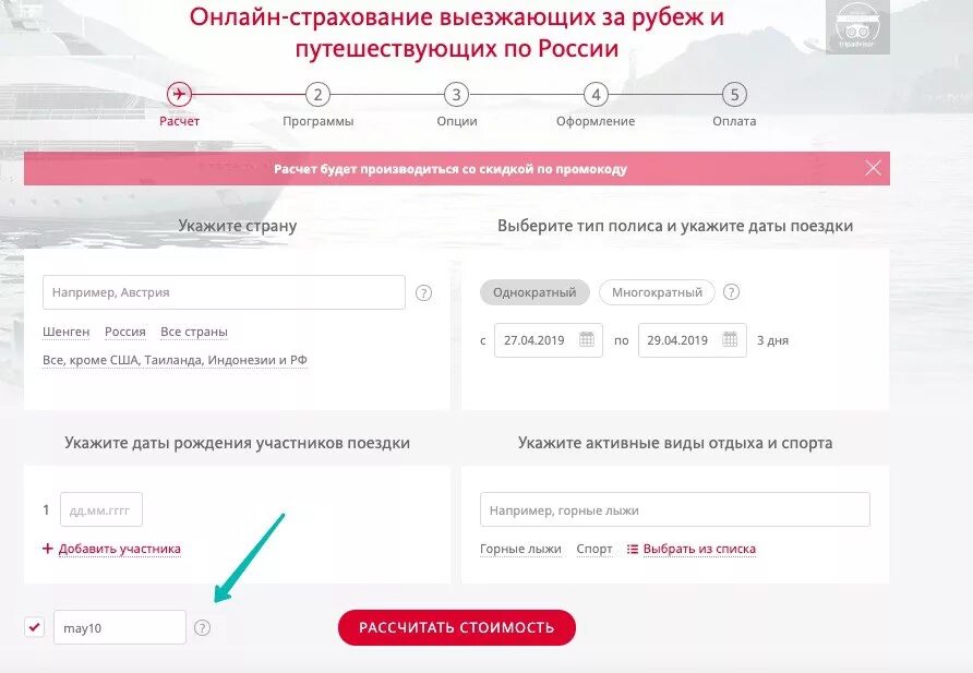 Новые промокоды май. Страхование выезжающих за рубеж. Стоимость страхования выезжающих за рубеж. Страхование взр. Страховка для путешествий за границу.