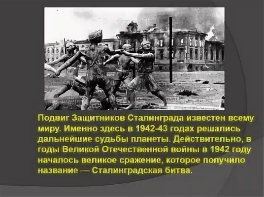 Сталинград в огне. Сталинградская битва (17 июля 1942 — 2 февраля 1943 года). Защитники сталинградской битвы. Защитники сталинградской битвы. Сталинградская битва факты.