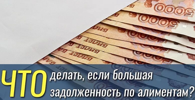 Долг по алиментам чем грозит. Задолженность по алиментам. Большой долг по алиментам. Алименты долг. Что делать, если большая задолженность по алиментам.