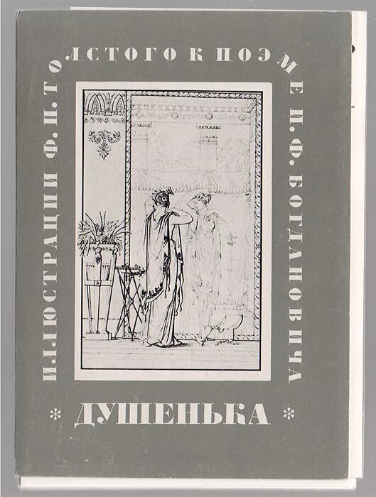 И.Ф. Богданович "душенька". Душенька поэма Богдановича. Богданович душенька