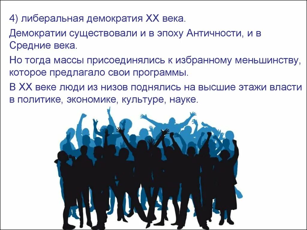 Широкий средний класс и демократия. Либеральная демократия. Либерально-демократические ценности. Принципы либеральной демократии. Либерал демократия.