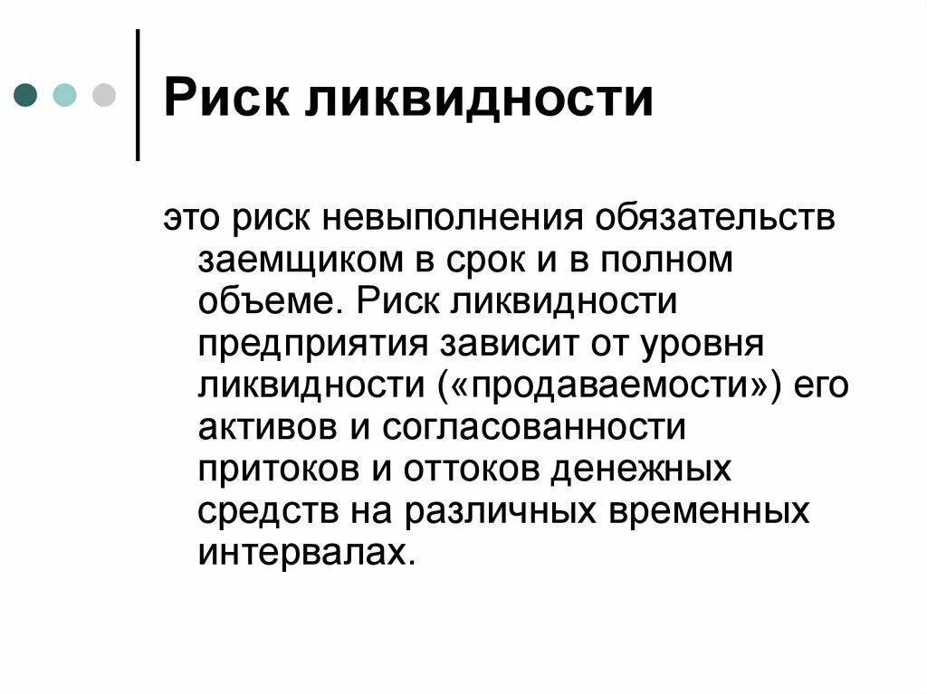 Риски ликвидности. Риск ликвидности предприятия. Виды рисков ликвидности. Низкая ликвидность это риски. Финансовые риски риск ликвидности