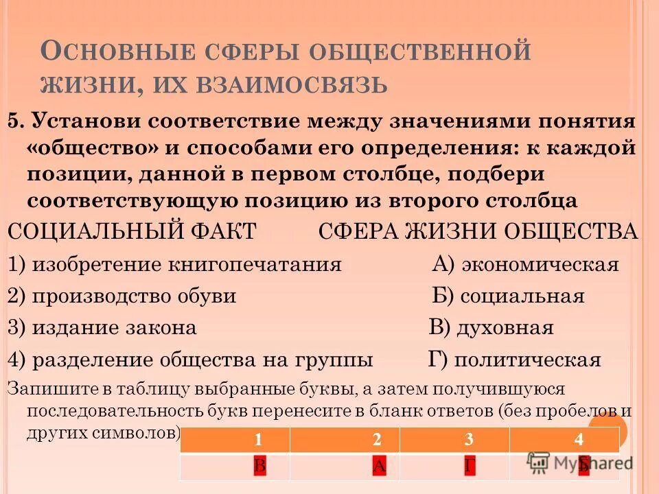 установите соответствие между сферами и сферами жизни общества. установите соответствие между сферами жизни общества. установите соответствие между сферами и сферами жизни общества. установите соответствие между сферами общественной жизни. установите соответствие между сферами жизни общества.