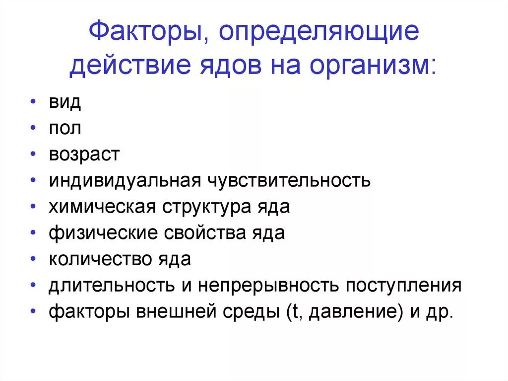 Действие ядов на человека. Факторы определяющие действие ядов на организм. Факторы определяющие токсичность промышленных ядов. Перечислите основные действия ядов на организм. Факторы, определяющие действие промышленных ядов.