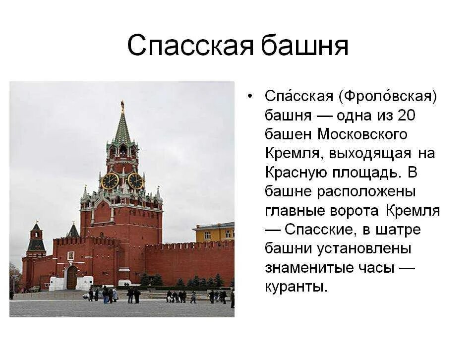 Достопримечательность московского кремля и красной площади. Проект Спасская башня Московского Кремля 2 класс окружающий мир. Сведения из истории Спасская Фроловская башня. Рассказ о Спасская башня в Москве. Описание Спасской башни Кремля 2 класс окружающий мир.