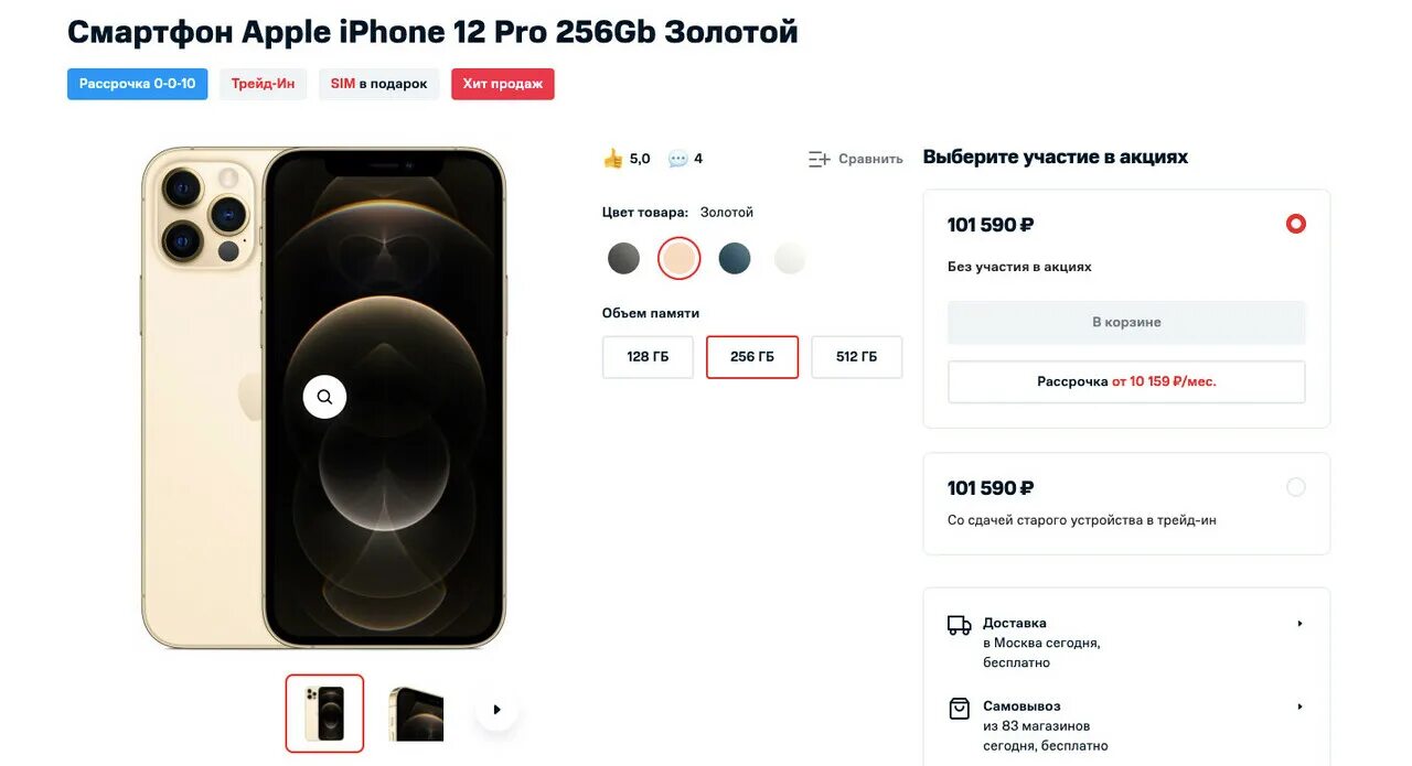 Айфон 12 МТС. Промокод на iphone 12 Pro. Айфон 12 цена МТС. 13 Pro 256gb цена в Москве МТС.