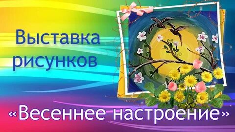 Весеннее настроение как пишется