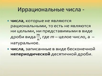 Какие дроби иррациональные