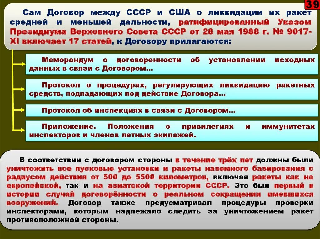 Ратифицирована ссср. Договоры между СССР И США. Договор СССР И США О ликвидации ракет. Договор о ликвидации ракет средней и меньшей дальности. Договор о ликвидации ракет малой и средней.