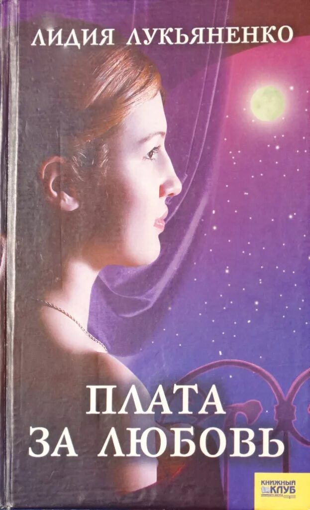 Плата за любовь. Плата за любовь книга. Плата за любовь. За любовь к книге. Плата за любовь книга.
