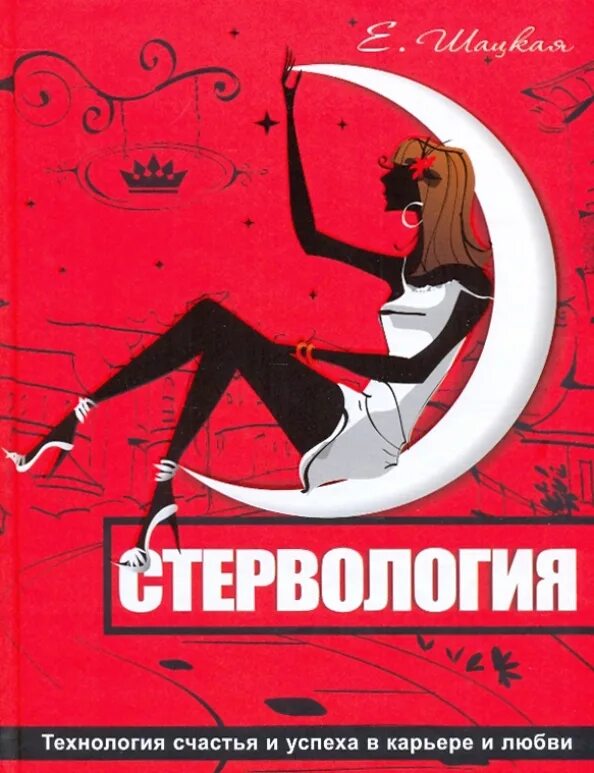 Курсы стервы