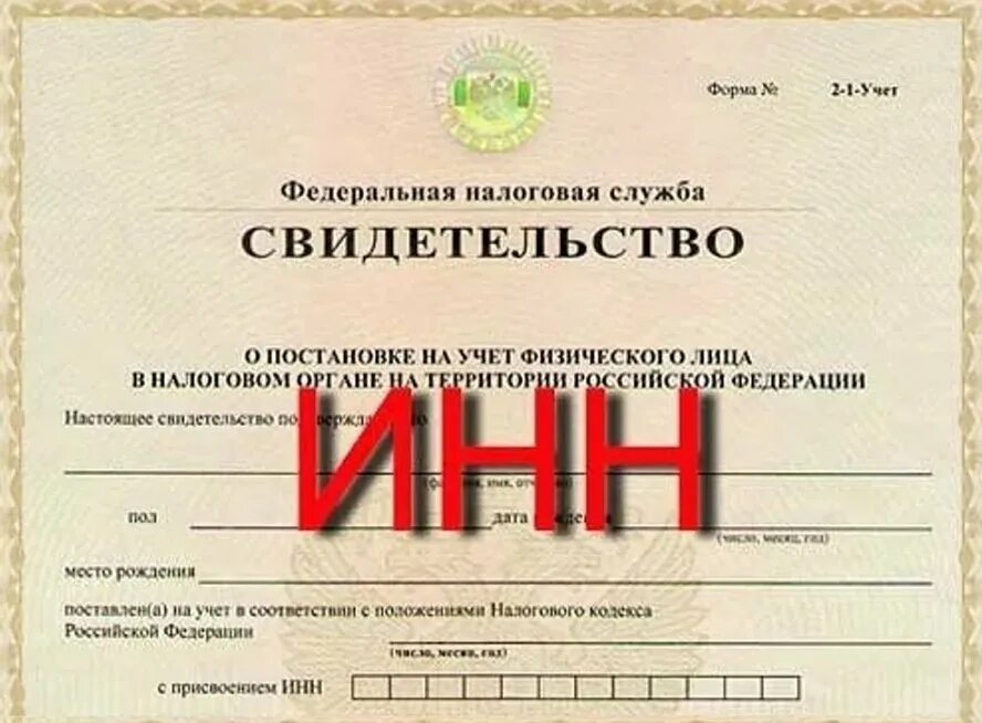 Подлинность инн. Номер ИНН. Идентификационный номер налогоплательщика. Идентификационный номер налигоплат. Налоговый номер физического лица.