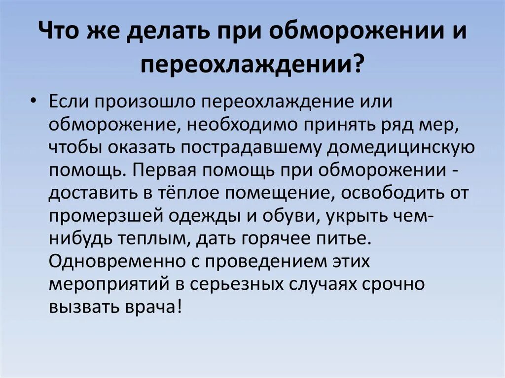 Первая помощь при обморожении и переохлаждении. Оказание первой помощи при переохлаждении с отморожениями. При обморожении необходимо. 1 Помощь при отморожении и переохлаждении.