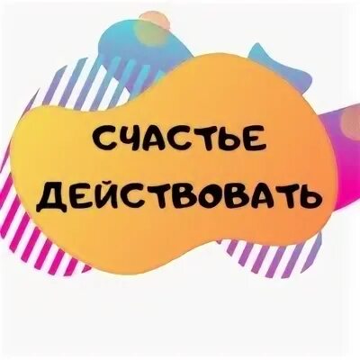 Картинка знай умей действуй. Умеешь - действуй. Знать или уметь. Мало знать надо уметь. Знаю умею могу.