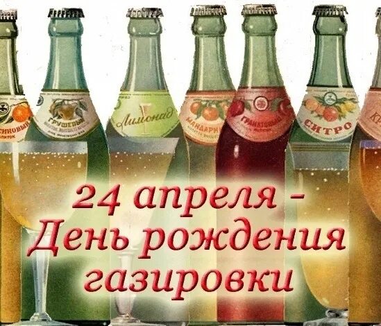 День рождения газированной воды. Международный день газировки. 24 Апреля день газировки. 24 Апреля праздник день рождения газированной воды. 4 24 праздник