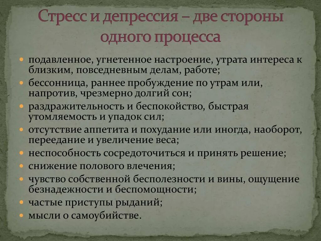 Подавленное настроение потеря интереса радости физические симптомы. Стресс депрессия симптомы. Стрессоустойчивость депрессия. Стресс и депрессия разница. Признаки стресса.