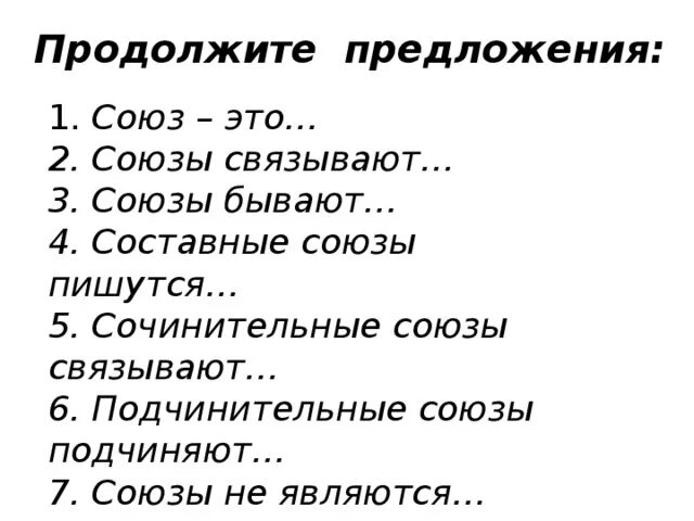 Урок по теме союз 7. Союз. презентация обобщающий урок по теме предлог. сочинительные и подчинительные союзы таблица. предложения с составными союзами.