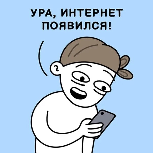 Только что был интернет. Ура интернет появился. интернет появился картинки. интернет появился мем. ура интернет появился картинки.