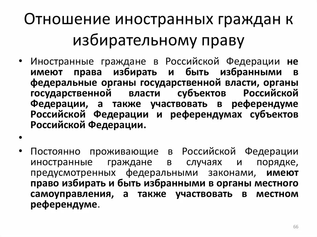 Избирательное право иностранных граждан. Участие иностранных граждан в муниципальных выборах. Иностранные граждане и избирательное право. Иностранные граждане, постоянно проживающие в РФ, имеют право ….