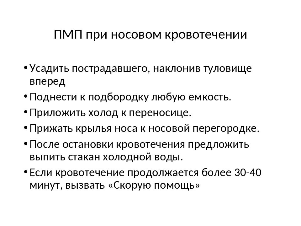 Оказание ПМП при носовом кровотечении. Алгоритм оказания первой помощи при носовом кровотечении. Носовое кровотечение алгоритм оказания первой помощи. Алгоритм оказания первой помощи при кровотечении из носа.