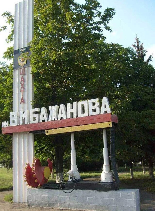 Трояновского, д. Макеевка улица трояновского. Макеевка ул крупской 113. Макеевка бажанова. Шахта им бажанова макеевка.