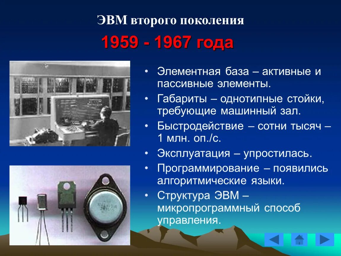 Второе поколение ЭВМ (1959 — 1967 гг.). Элементная база ЭВМ 2 поколения. Второе поколение МВМ элементная база. Элементная база поколений ЭВМ.