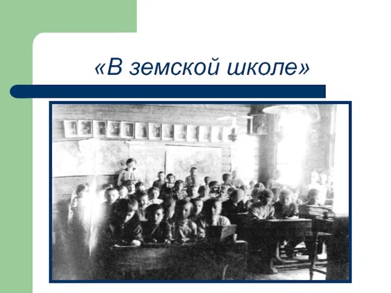 Земская школа 19 века в России. Земские образовательные учреждения. Земские народные школы. Урок в земской школе. Земская школа образование