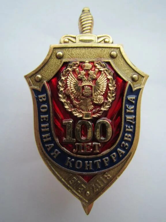 Ютуб контрразведка. Ютуб контрразведка. День военного контрразведчика. Военный контрразведчик. Знак за службу в контрразведке.