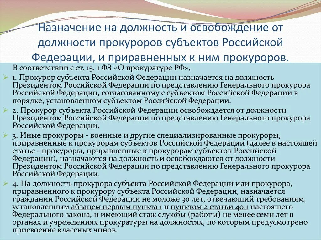 Прировнять или приравнять как. Назначение на должность прокурора субъекта. Прокуроры субъектов РФ освобождаются от должности. Прокуроры субъектов РФ назначаются. Должности прокуроров РФ.