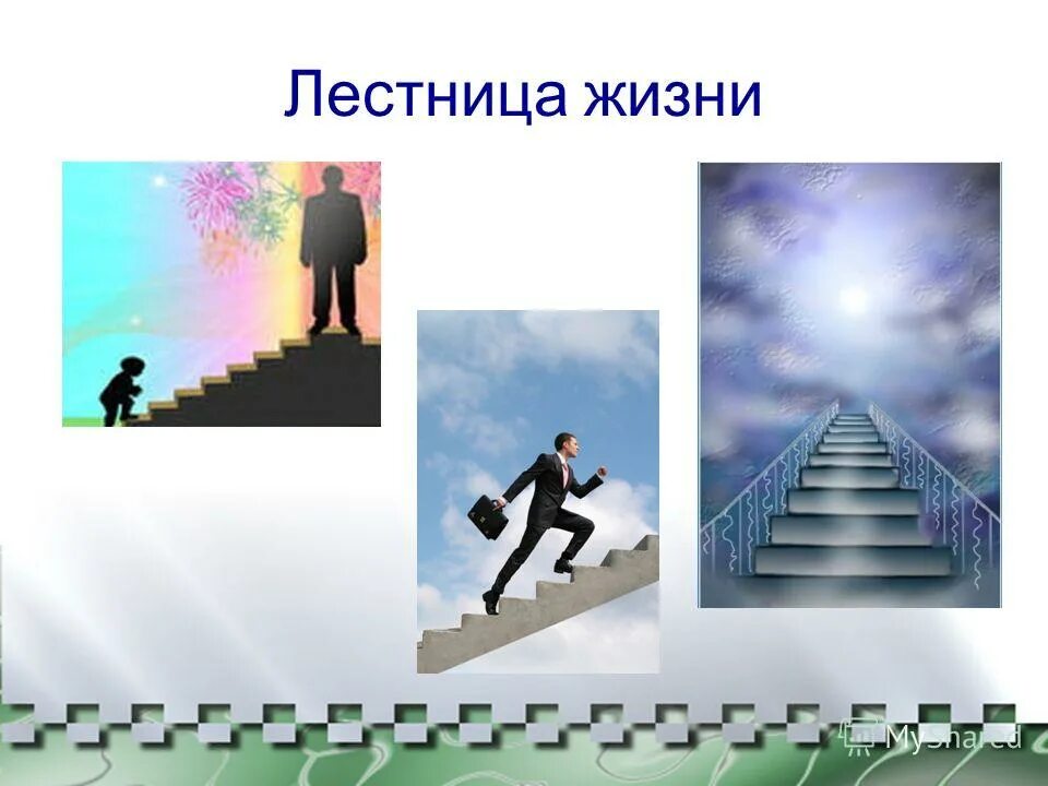 ступеньки в гору. лестница. лестница вверх и вниз. стремление к самосовершенствованию. ступени к небу.