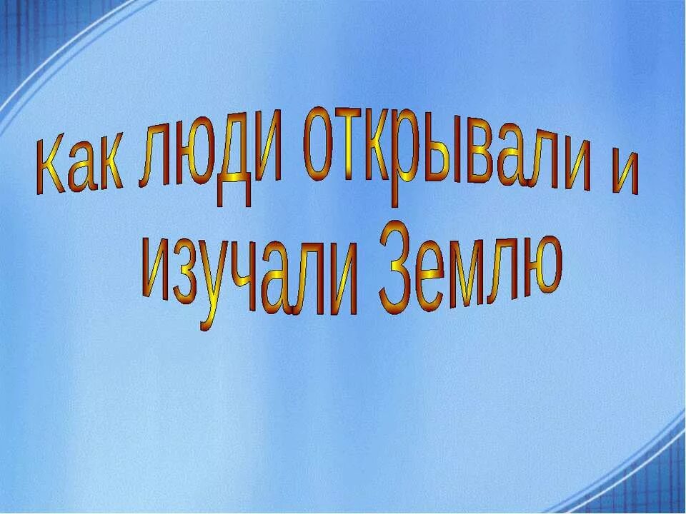 Человек осваивает землю. Как люди открывали землю?. Как изучали землю. Как люди открывали землю 5 класс. Доклад по географии как люди открывали землю.