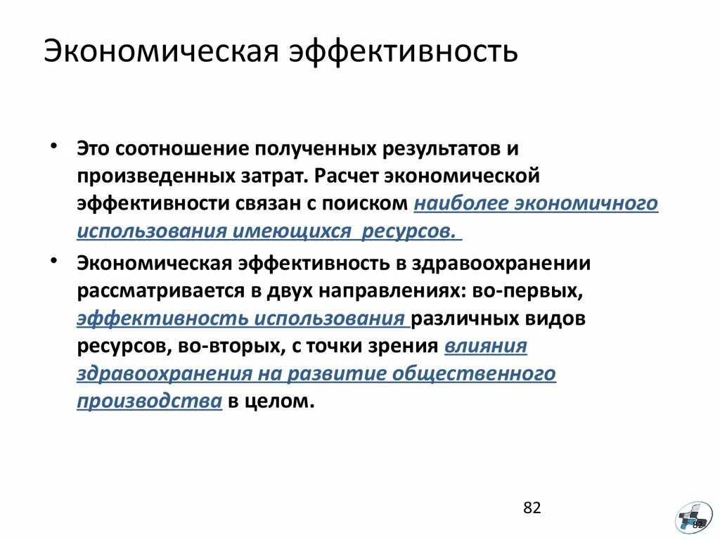 Низкая эффективность экономики. Экономическая эфыективно. Экономическая эффективность. Экономический эффект. Экономический эффективнос.