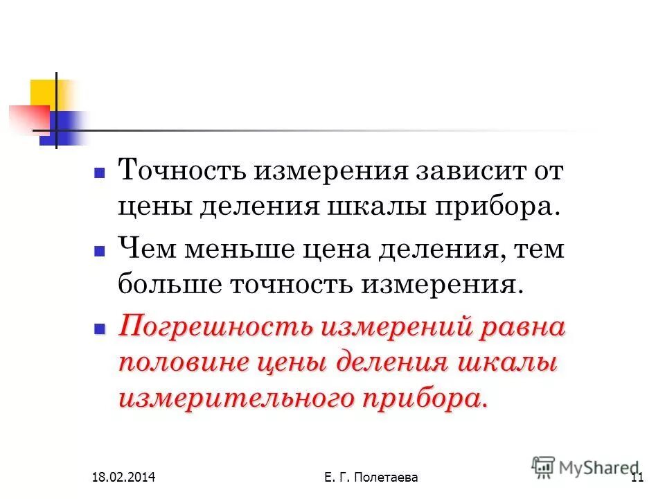 Точность измерения зависит от. От чего зависит точность измерения. От чего зависит точность измерения. Точность измерения характеризуется. Правильность измерений это.